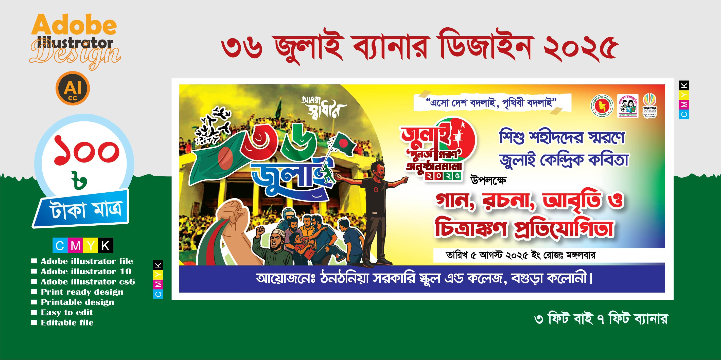 জুলাই পুনর্জাগরণ অনুষ্ঠানমালা (36 জুলাই প্রযোজ্য)