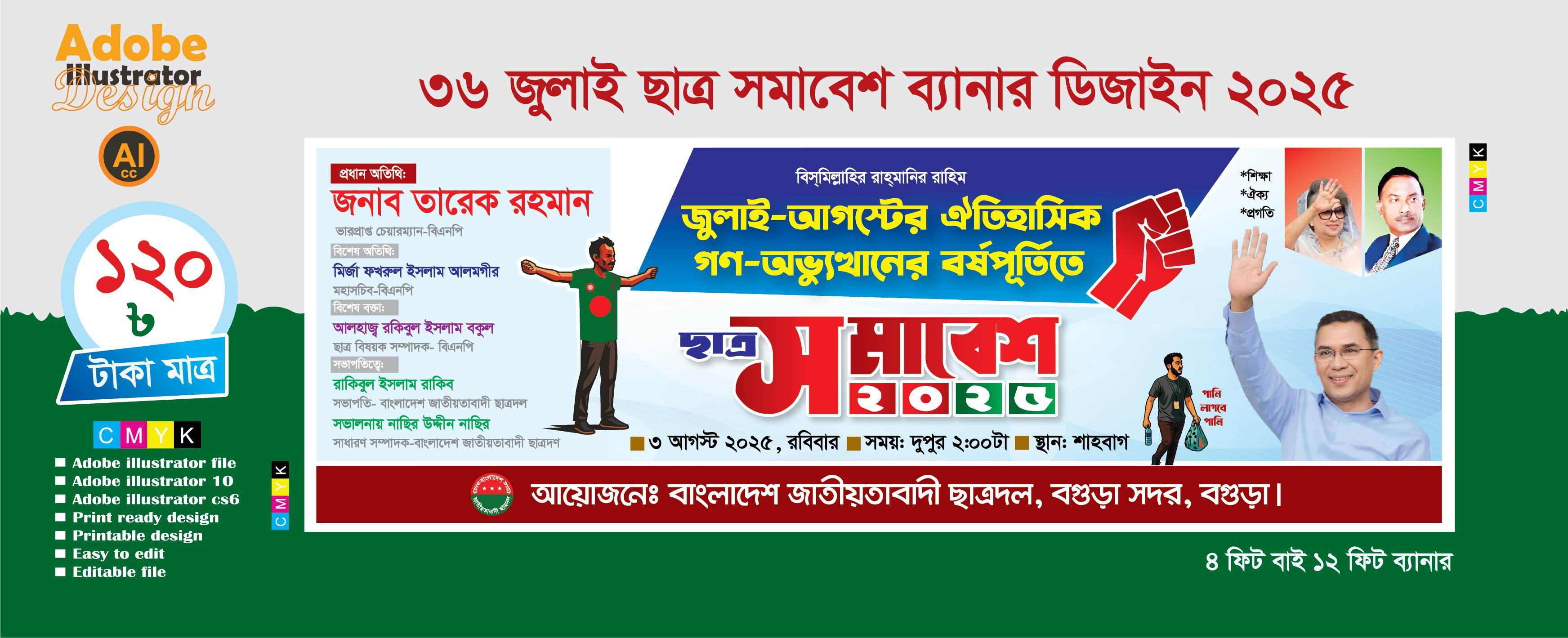 জুলাই-আগস্ট ছাত্র সমাবেশ ব্যানার ডিজাইন 2025