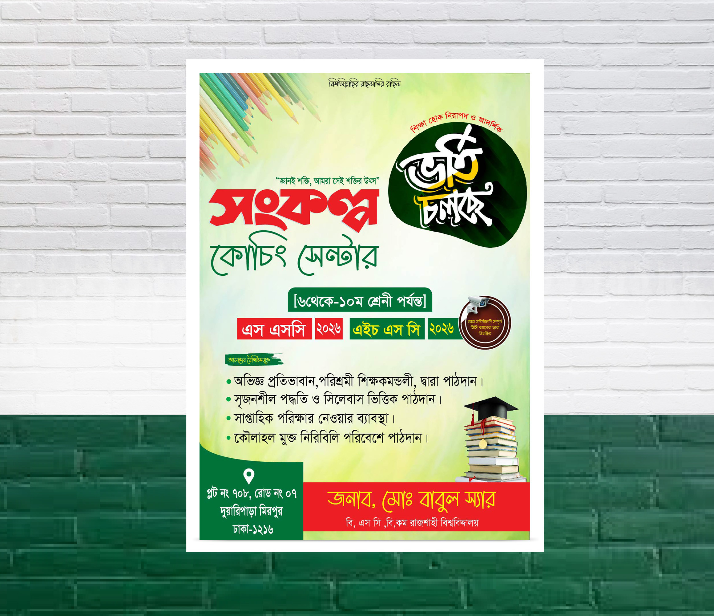 কোচিং সেন্টার ভর্তি পোস্টার/ফেস্টুন ডিজাইন