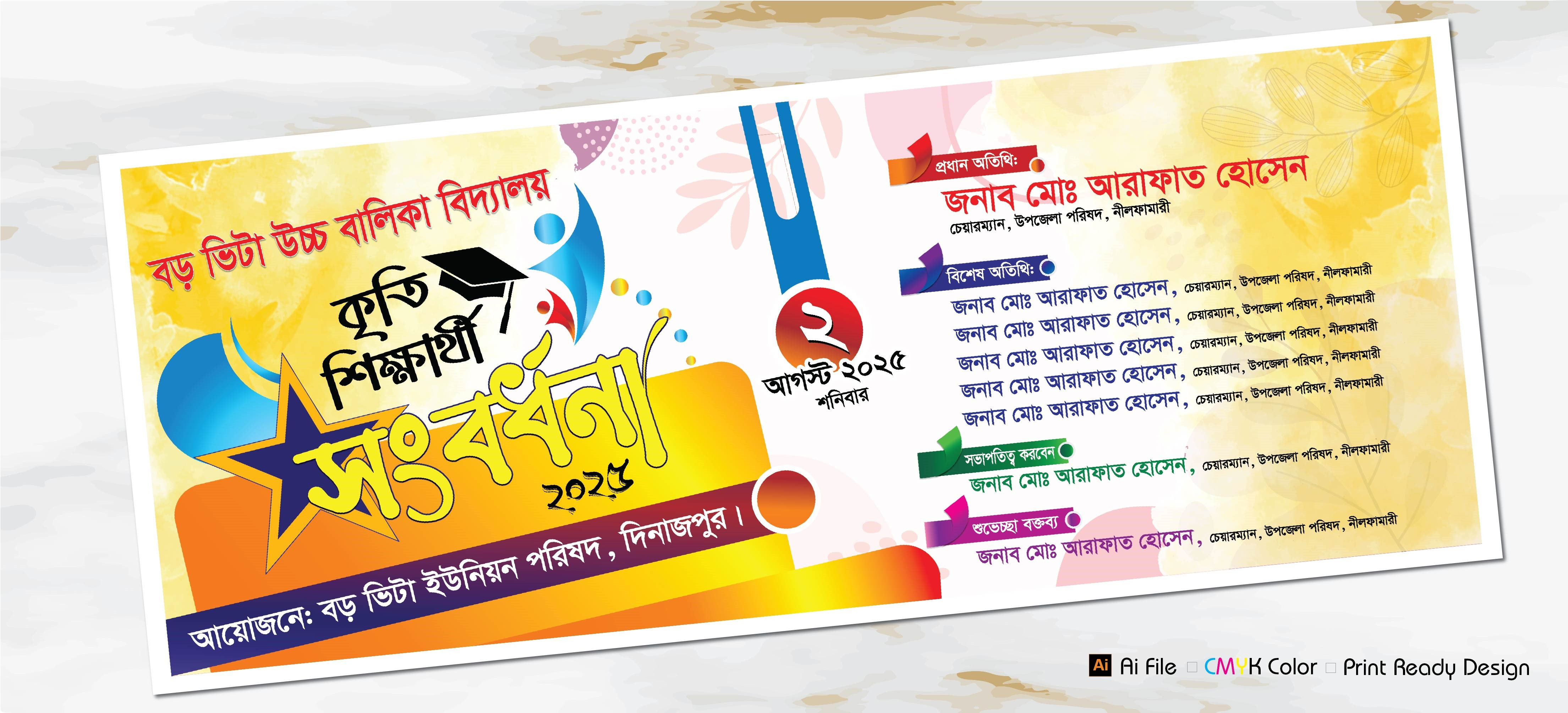 কৃতি শিক্ষার্থী সংবর্ধনা ব্যানার