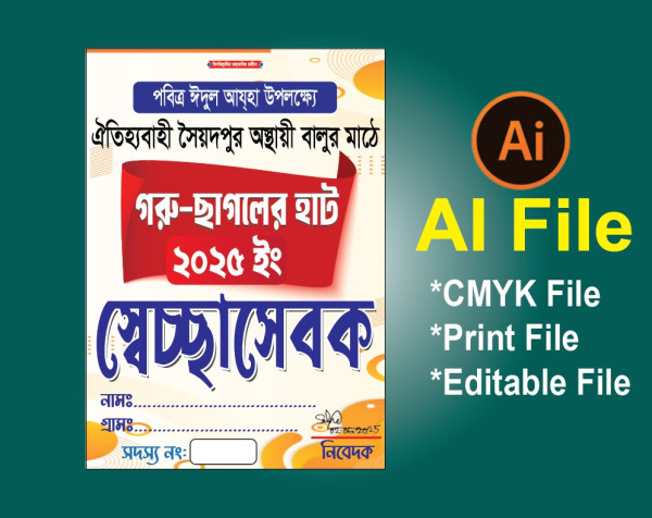 গরু ছাগলের হাটের সেচ্ছাসেবক কার্ড ডিজাইন গ্রাফিক্স ডিজাইন ফাইল