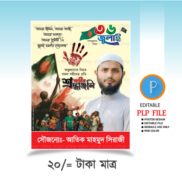 গণঅভ্যুত্থান PLP পোস্টার ডিজাইন গ্রাফিক্স ডিজাইন ফাইল