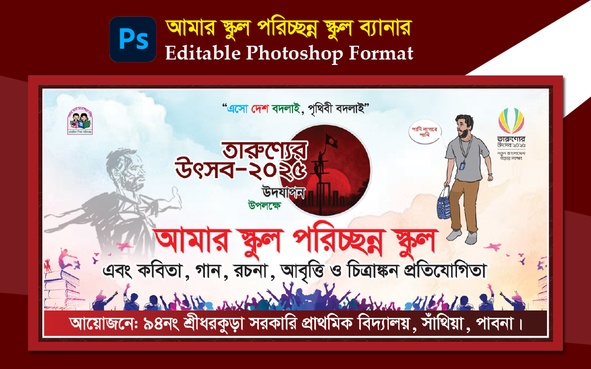 আমার স্কুল পরিচ্ছন্ন স্কুল ব্যানার