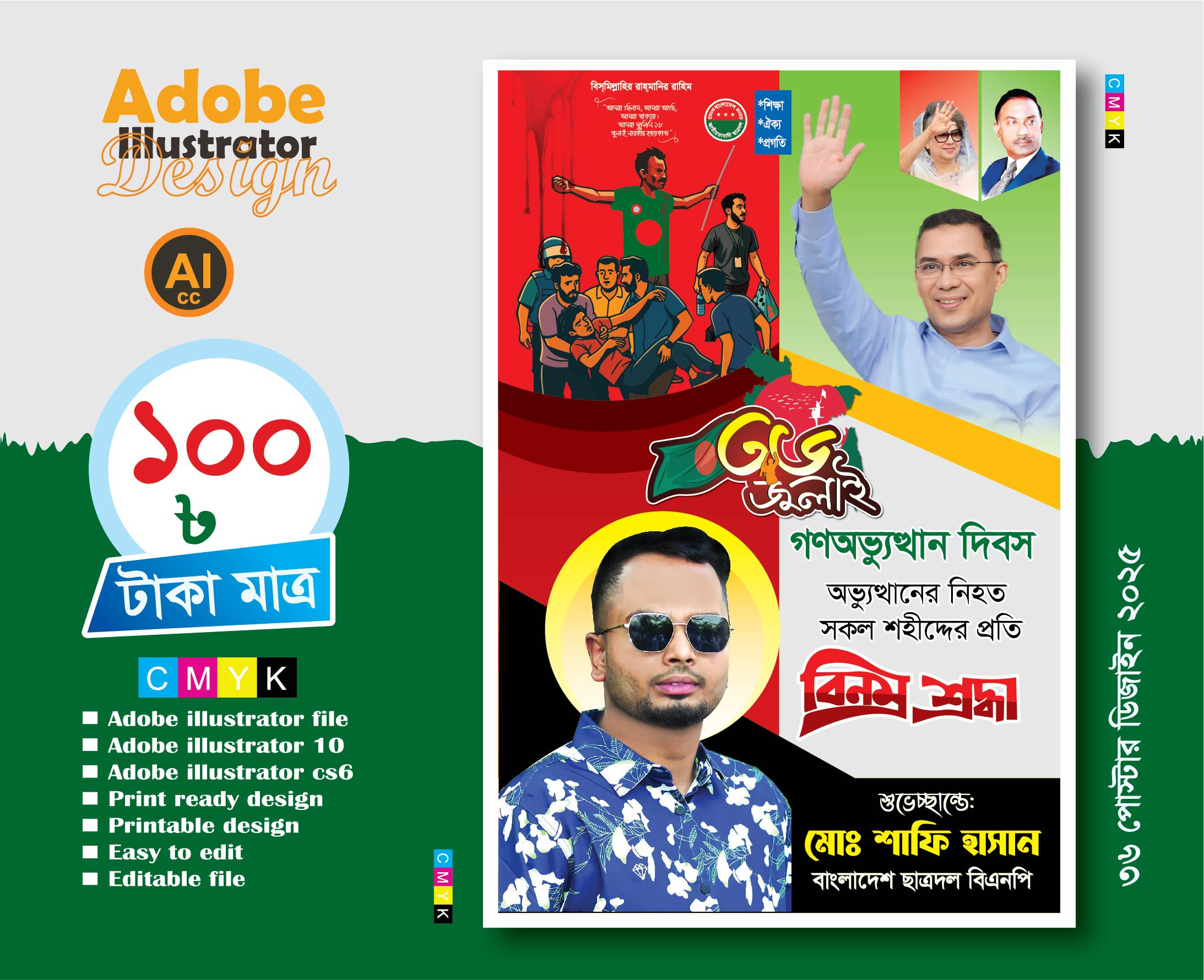 ৩৬ জুলাই ব্যানার ডিজাইন/36 July Banner Design