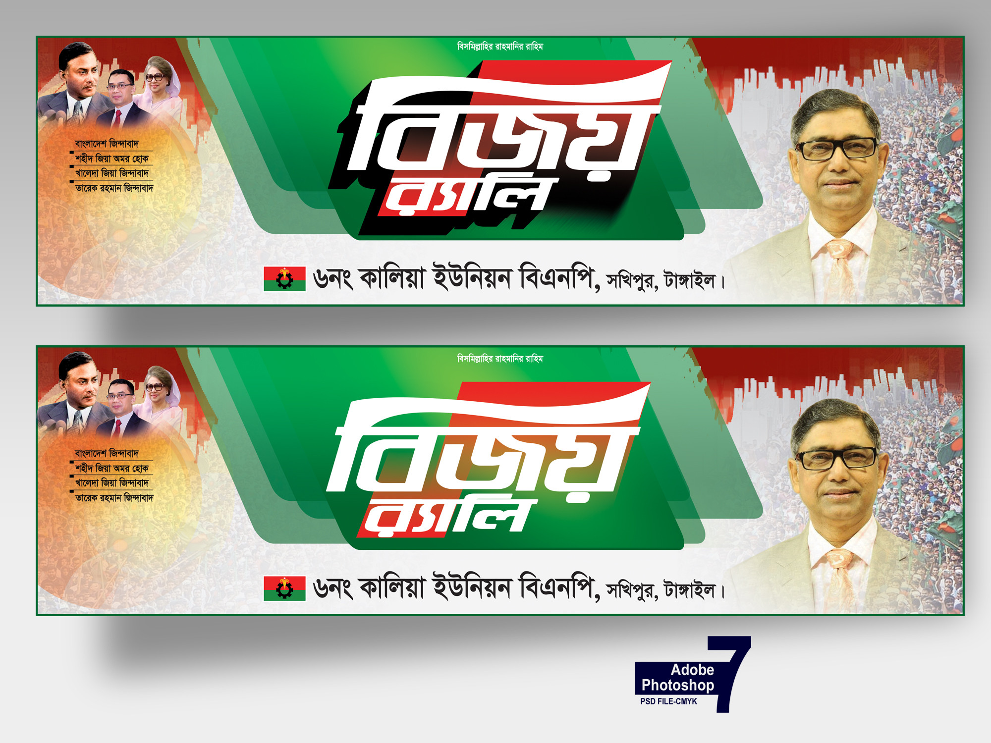 BNP Bijoy Rally Banner-বিএনপির বিজয় র‍্যালি ব্যানার ডিজাইন