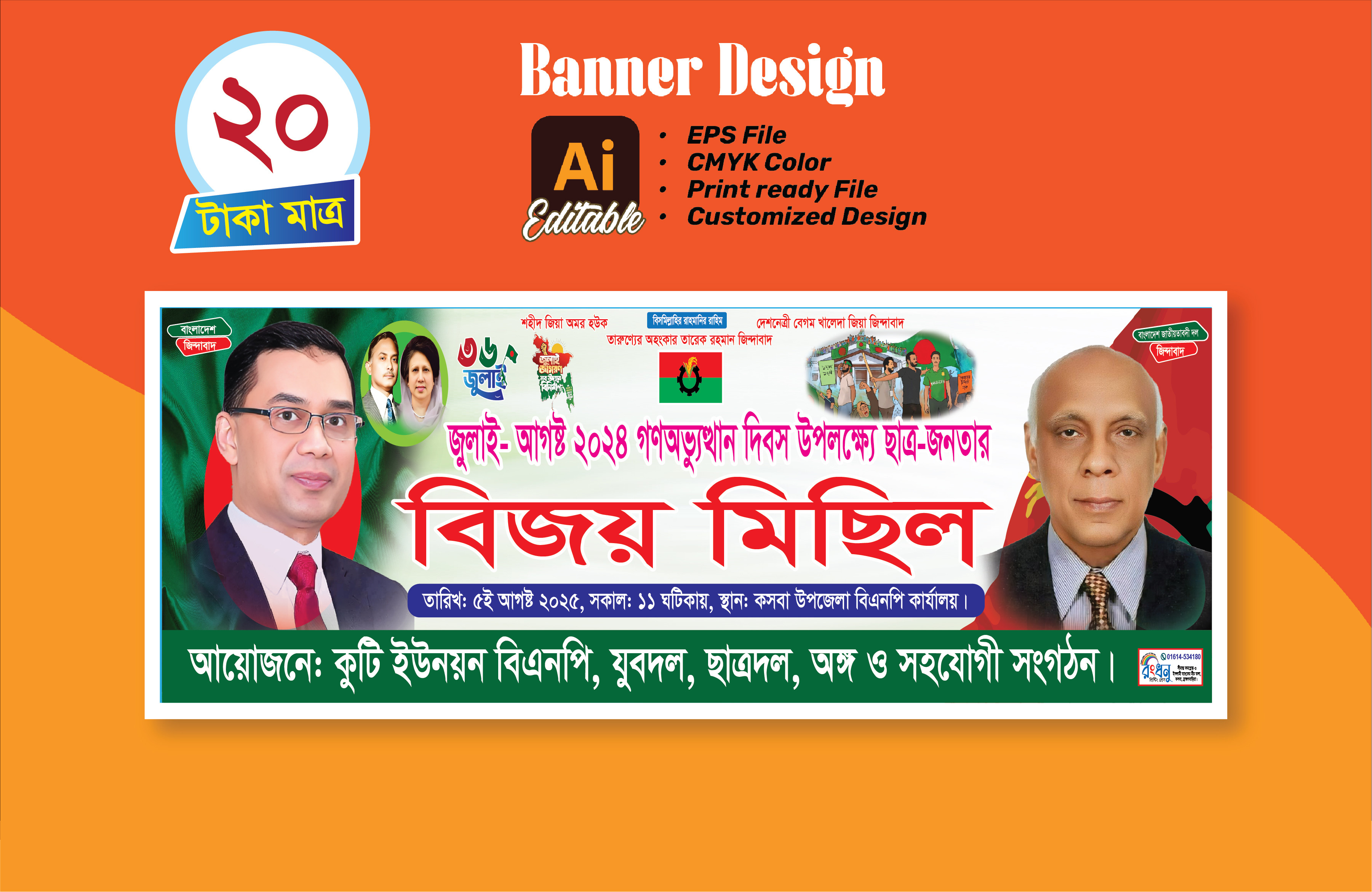 ৫ আগস্ট বিজয় মিছিল ব্যানার 5 August Banner