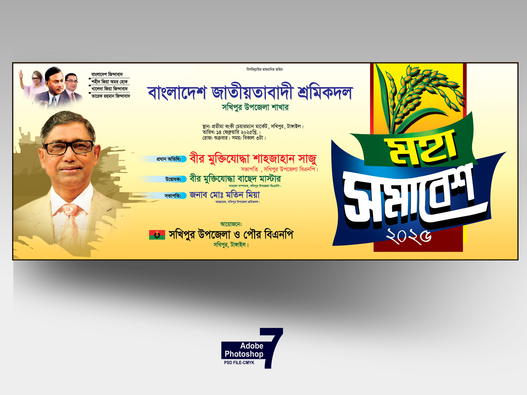 বিএনপি মহা সমাবেশ ব্যানার ডিজাইন