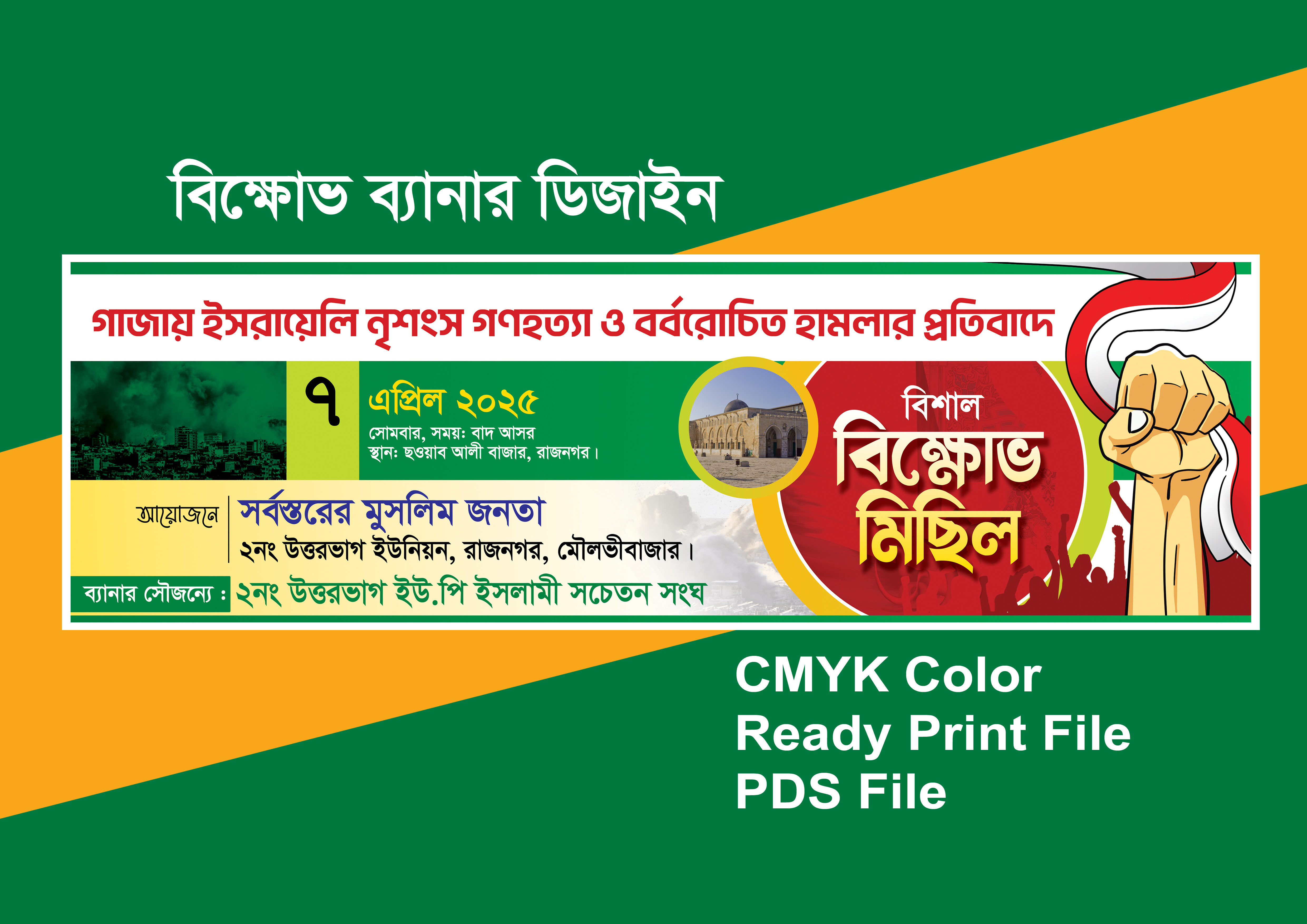বিক্ষোভ মিছিল ব্যানার ডিজাইন