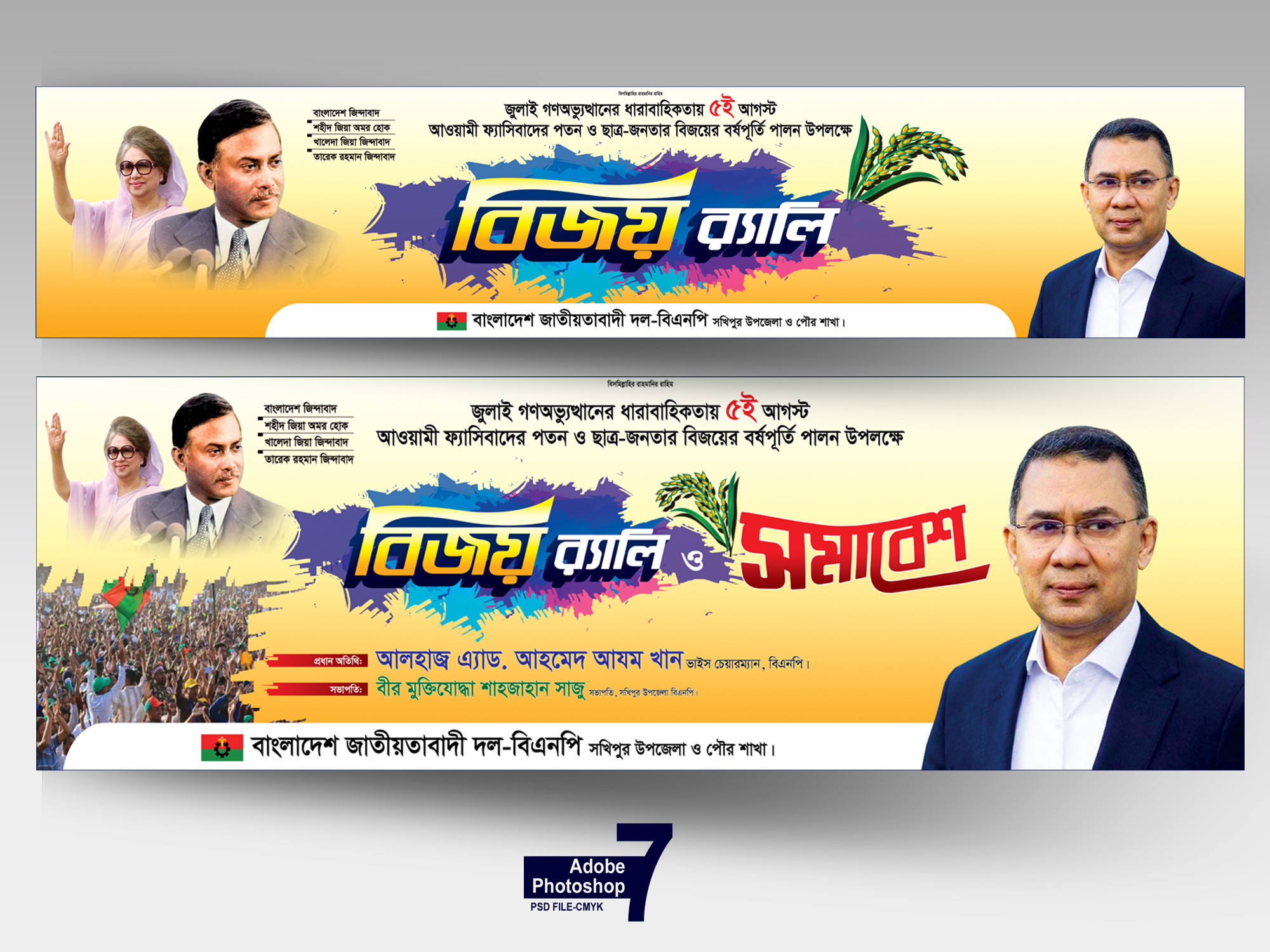 বিএনপির বিজয় র‍্যালি ও সমাবেশ ব্যানার ডিজাইন