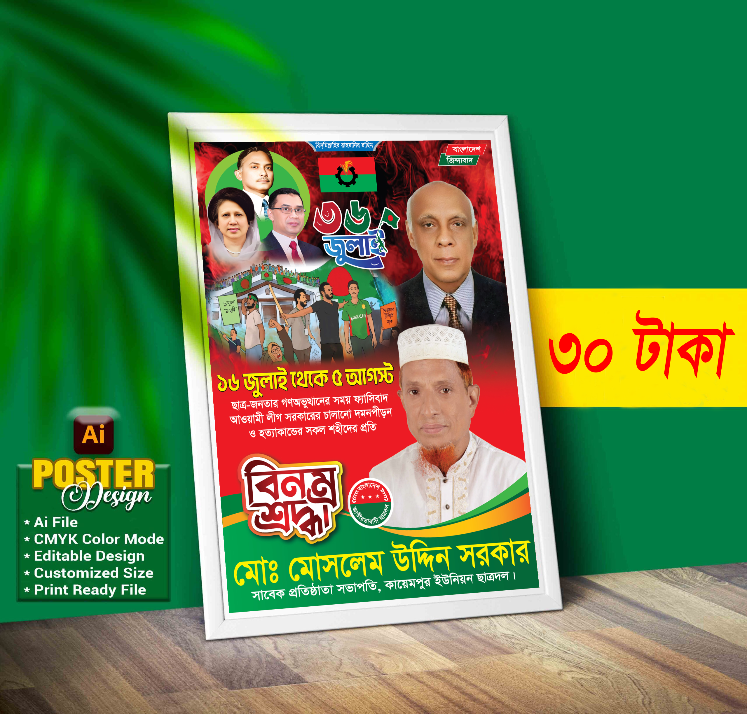 5 August Poster ৫ আগস্ট পোস্টার ডিজাইন