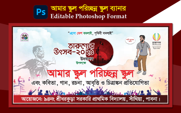 আমার স্কুল পরিচ্ছন্ন স্কুল ব্যানার গ্রাফিক্স ডিজাইন ফাইল