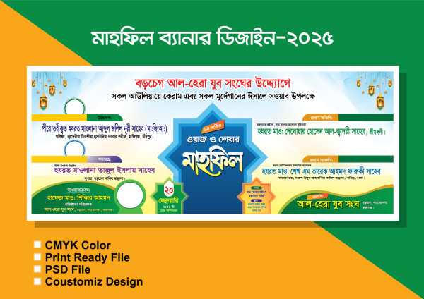 মাহফিল ব্যানার ডিজাইন গ্রাফিক্স ডিজাইন ফাইল