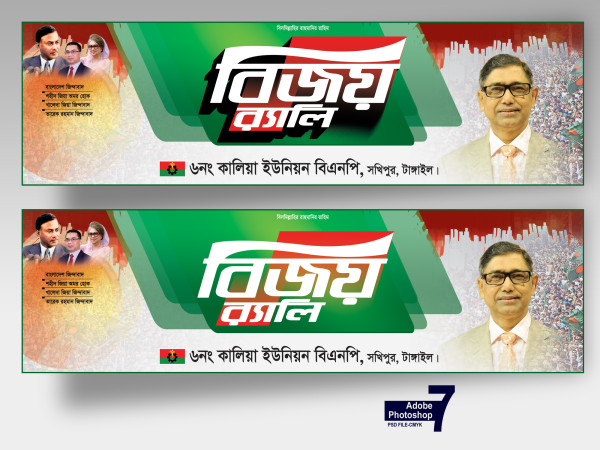 BNP Bijoy Rally Banner-বিএনপির বিজয় র‍্যালি ব্যানার ডিজাইন গ্রাফিক্স ডিজাইন ফাইল