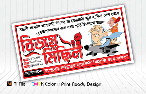 ফ্যাসিস্ট হাসিনা বিজয় মিছিল ব্যানার ডিজাইন গ্রাফিক্স ডিজাইন ফাইল