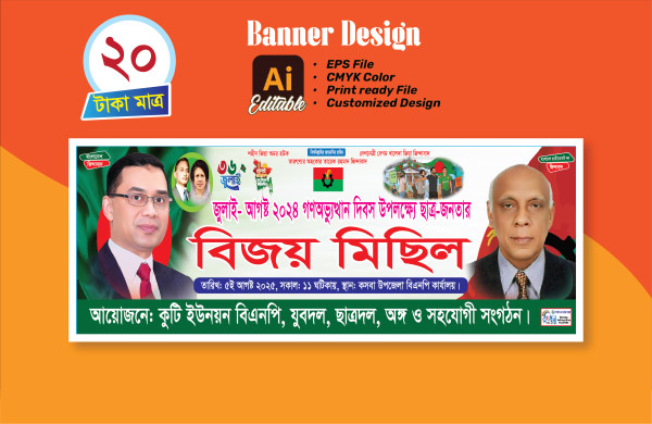 ৫ আগস্ট বিজয় মিছিল ব্যানার 5 August Banner গ্রাফিক্স ডিজাইন ফাইল