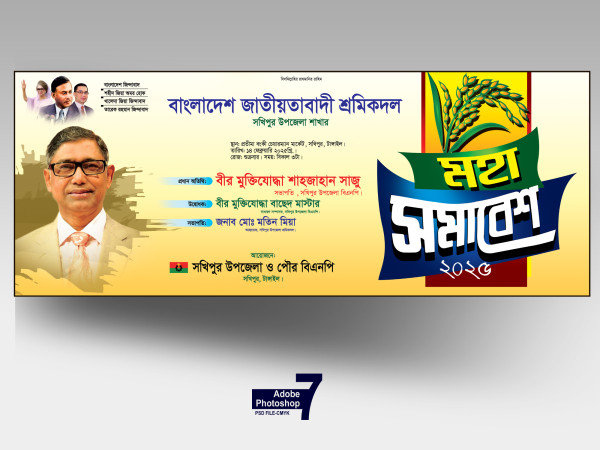 বিএনপি মহা সমাবেশ ব্যানার ডিজাইন গ্রাফিক্স ডিজাইন ফাইল