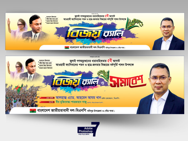 বিএনপির বিজয় র‍্যালি ও সমাবেশ ব্যানার ডিজাইন গ্রাফিক্স ডিজাইন ফাইল