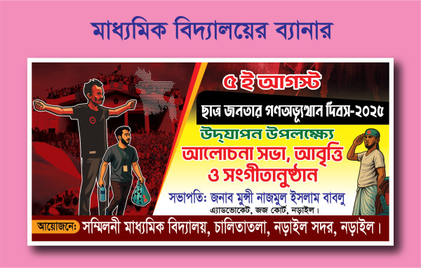 ৫ আগস্ট আলোচনা সভা, আবৃত্তি ও সংগীতানুষ্ঠান ব্যানার ডিজাইন গ্রাফিক্স ডিজাইন ফাইল