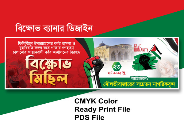 বিক্ষোভ মিছিল ব্যানার ডিজাইন PSD ফটোশপ ফাইল গ্রাফিক্স ডিজাইন ফাইল