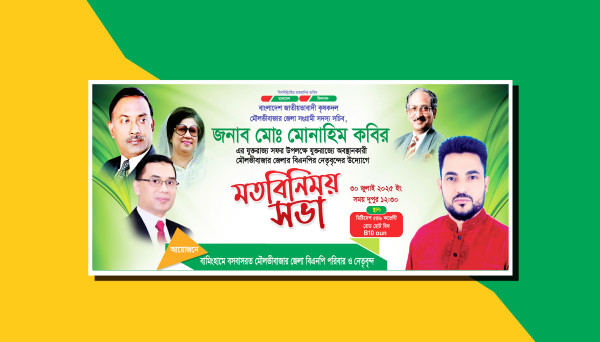 বিএনপির মতবিনিময় সভা PSD ব্যানার ডিজাইন গ্রাফিক্স ডিজাইন ফাইল
