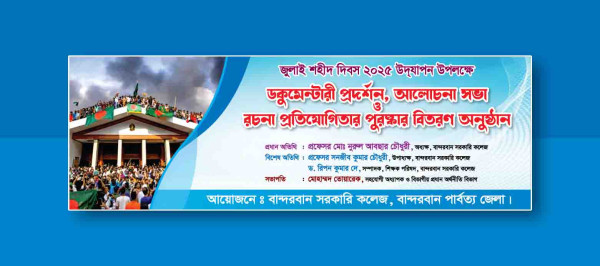 জুলাই ডকুমেন্টরী প্রদর্শন, আলোচনা সভা, অনুষ্ঠান ব্যানার গ্রাফিক্স ডিজাইন ফাইল
