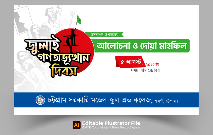 জুলাই গণঅভ্যুত্থান দিবস আলোচনা ও দোয়া মাহফিল ব্যানার ডিজাইন