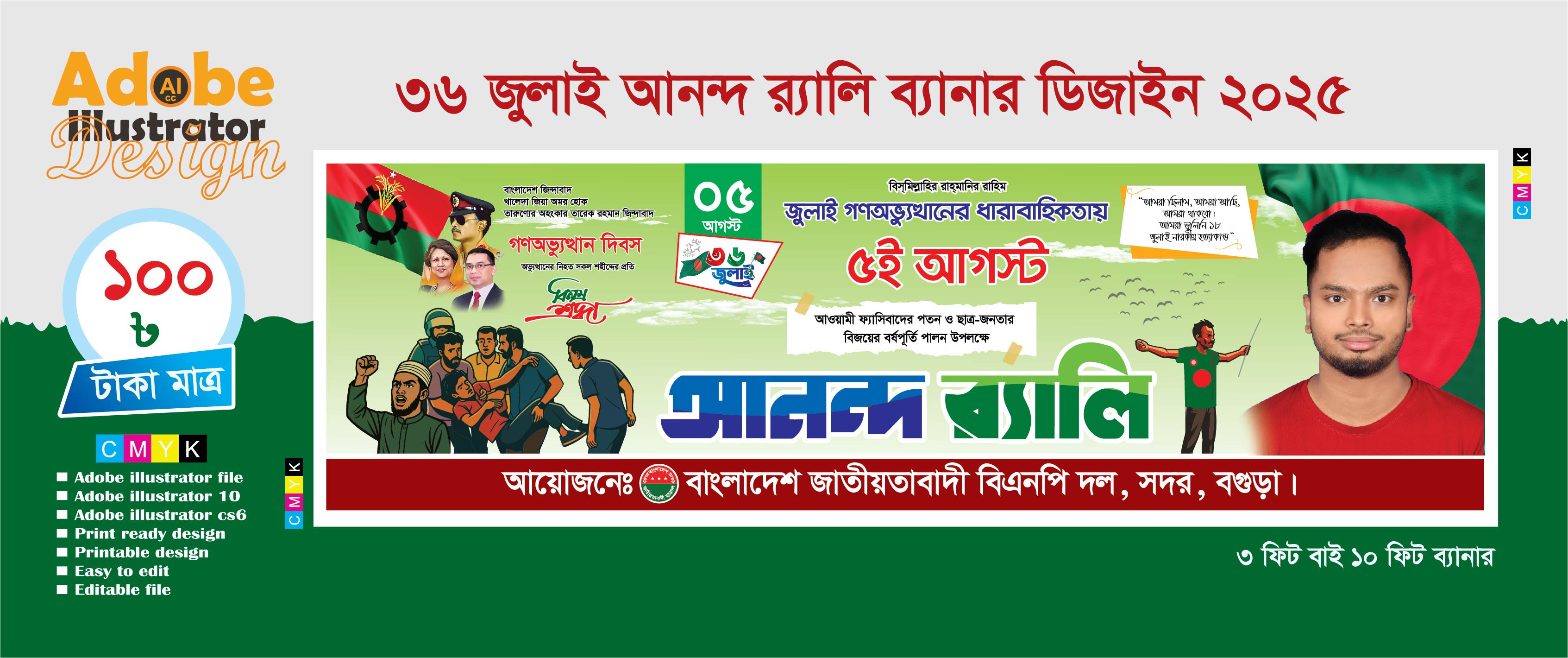 ৩৬ জুলাই ৫ আগস্ট আনন্দ র‍্যালি ব্যানার ডিজাইন