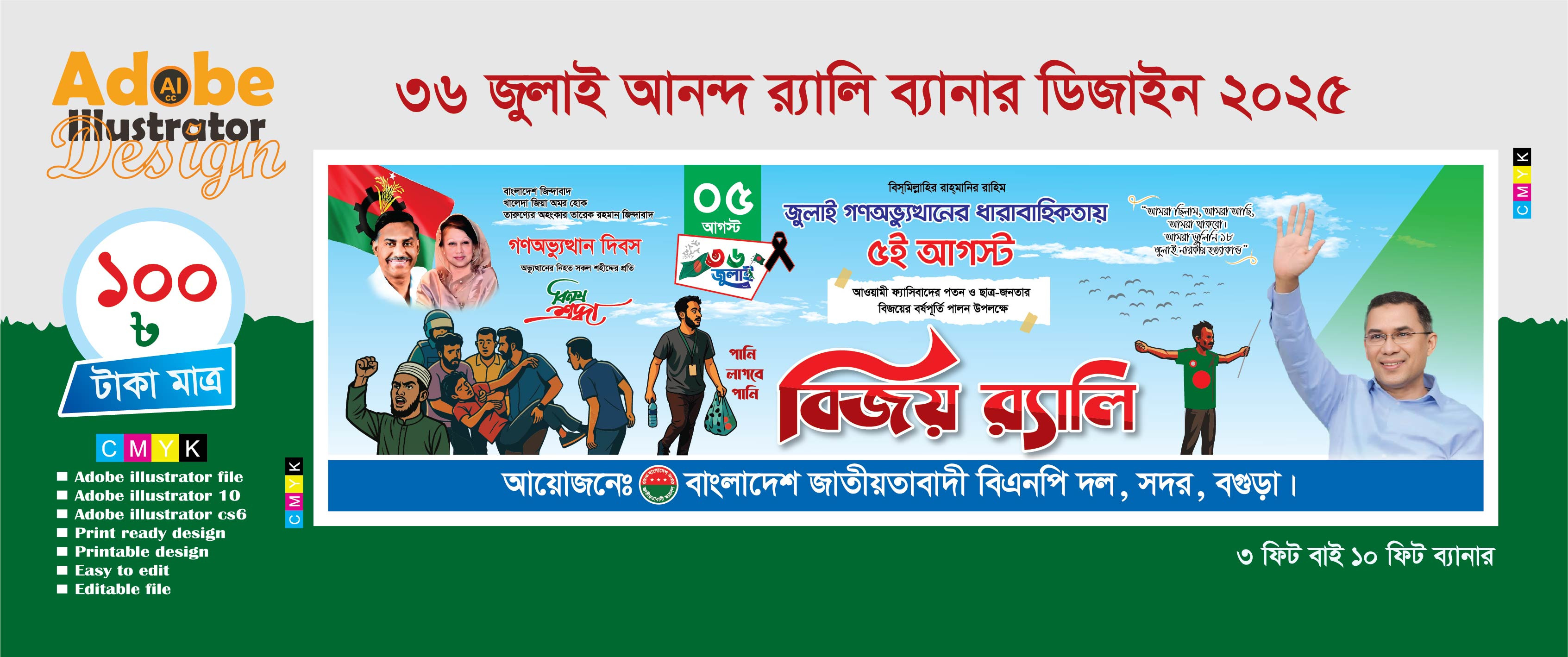 ৩৬ জুলাই বিএনপি বিজয় র‍্যালি ব্যানার ডিজাইন