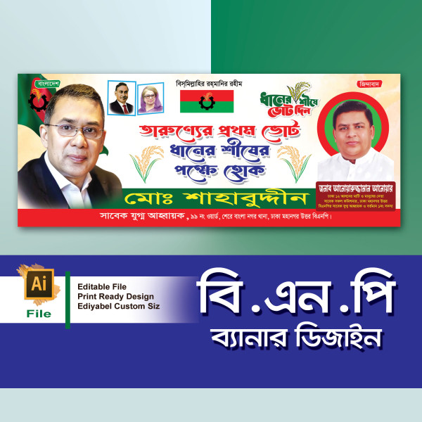 তারুন্যের প্রথম ভোট ধানের শীষের পক্ষে হোক ব্যানার ডিজাইন গ্রাফিক্স ডিজাইন ফাইল