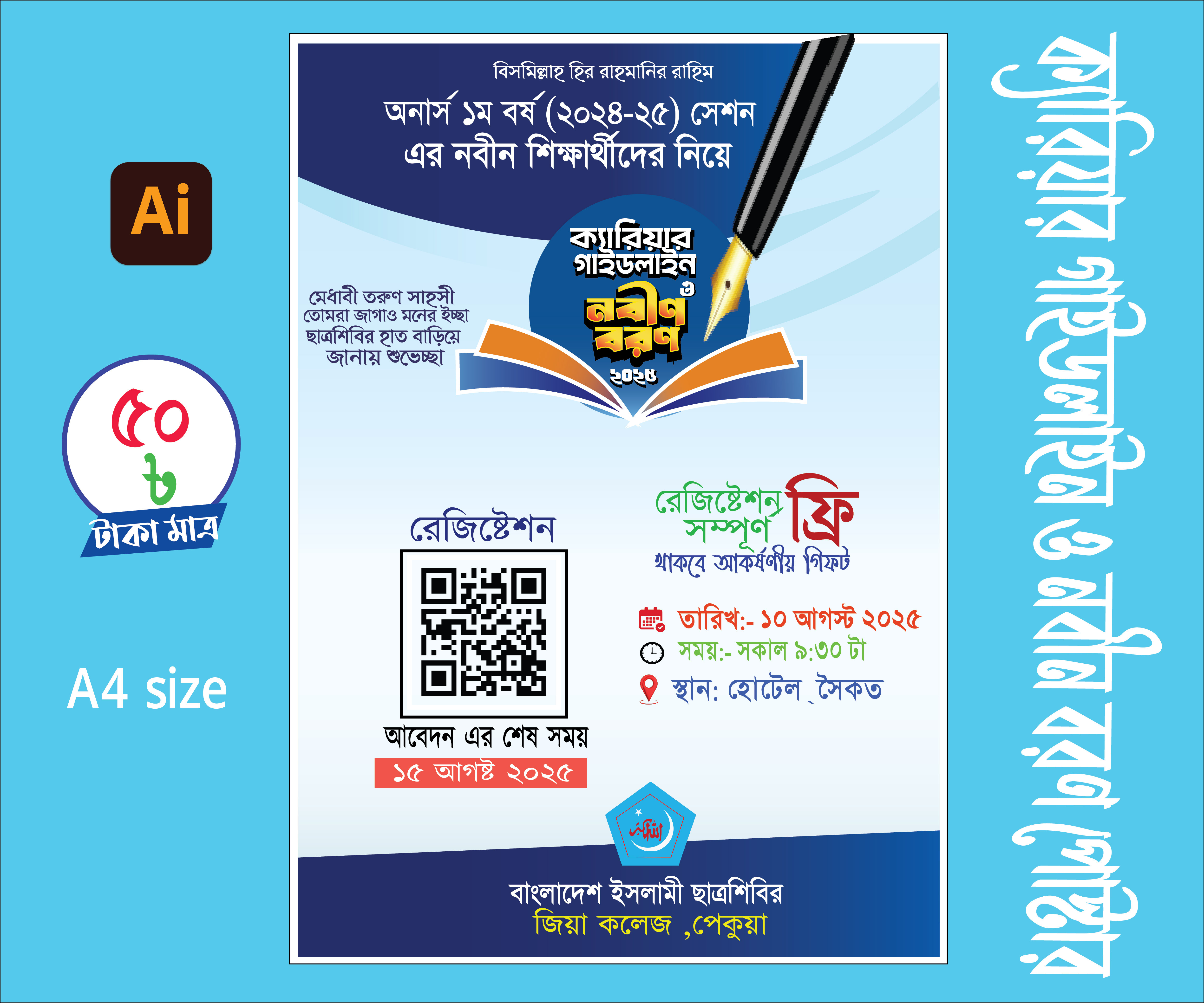 ক্যারিয়ার গাইডলাইন ও নবীন বরণ পোস্টার