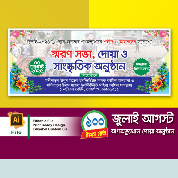 জুলাই আগস্ট ছাত্র জনতার গণভ্যুত্থান গ্রাফিক্স ডিজাইন ফাইল