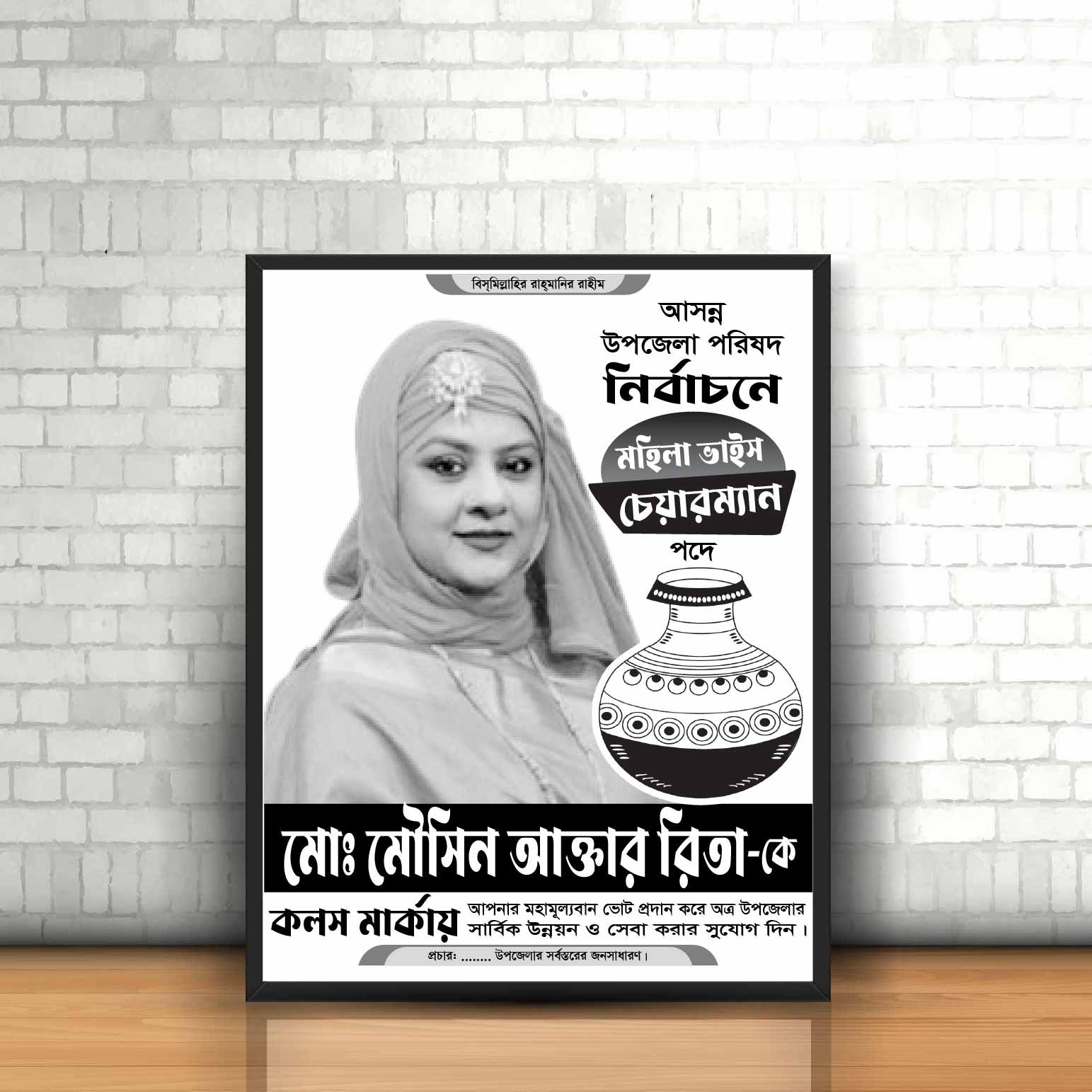 কলস মার্কা সাদা কালো পোস্টার ডিজাইন