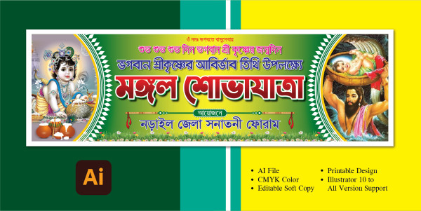 জন্মাষ্টমী মঙ্গল শোভাযাত্রা ব্যানার Jonmastomi Banner গ্রাফিক্স ডিজাইন ফাইল