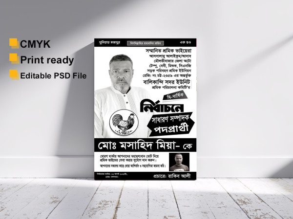 শ্রমিক ইউনিয়ন মোরগ মার্কা নির্বাচনী পোস্টার ডিজাইন গ্রাফিক্স ডিজাইন ফাইল