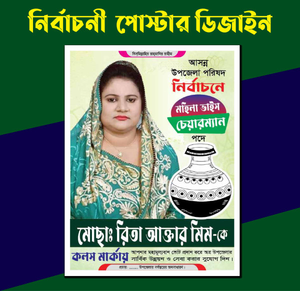 কলস মার্কা মহিলা ভাইস চেয়ারম্যান নির্বাচনী পোস্টার ডিজাইন গ্রাফিক্স ডিজাইন ফাইল