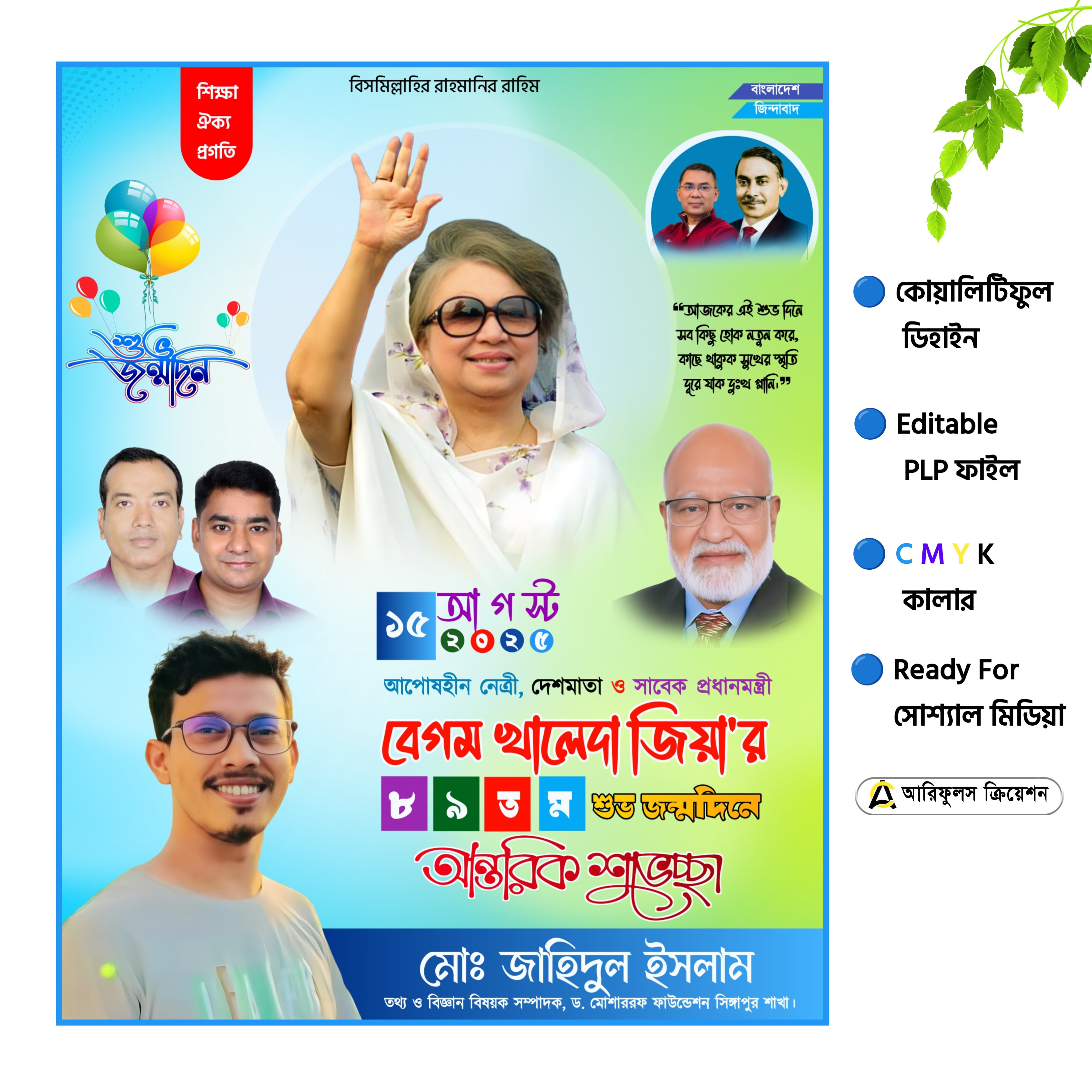 ১৫ আগস্ট খালেদা জিয়ার জন্মদিন PLP (Pixellab) পোস্টার ডিজাইন