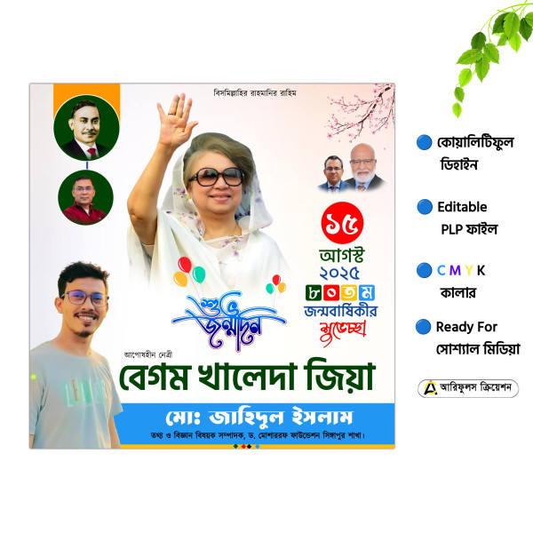 দেশনেত্রী বেগম খালেদা জিয়ার PLP (Pixellab) জন্মদিন পোস্টার গ্রাফিক্স ডিজাইন ফাইল