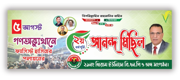 ২য় বর্ষপূতি আনন্দ মিছিল ব্যানার গ্রাফিক্স ডিজাইন ফাইল