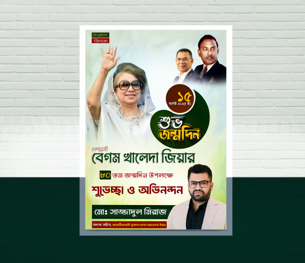 ১৫ আগস্ট খালেদা জিয়ার জন্মদিনের পোস্টার ডিজাইন গ্রাফিক্স ডিজাইন ফাইল