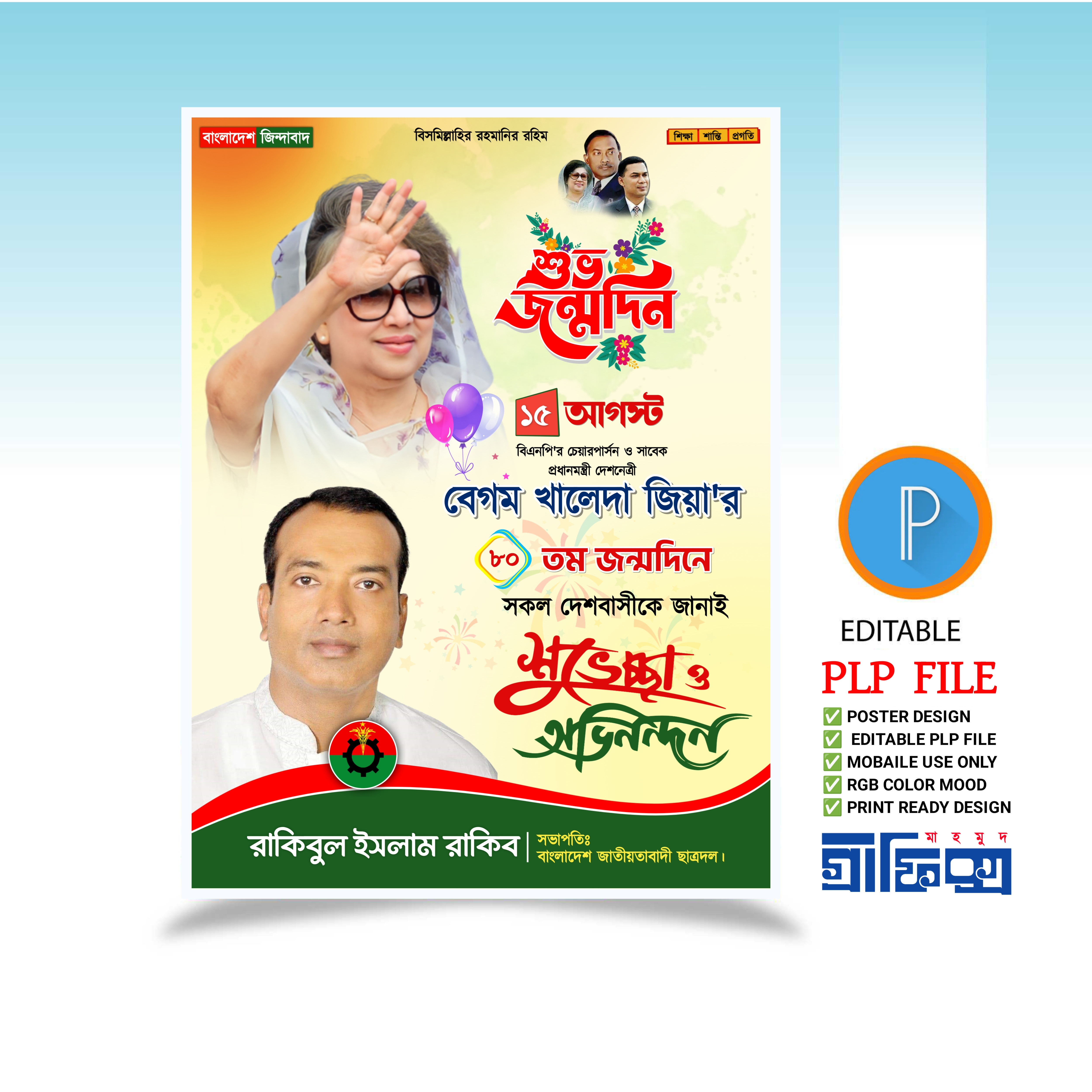 খালেদা জিয়ার জন্মদিন PLP (Pixellab) পোস্টার ডিজাইন