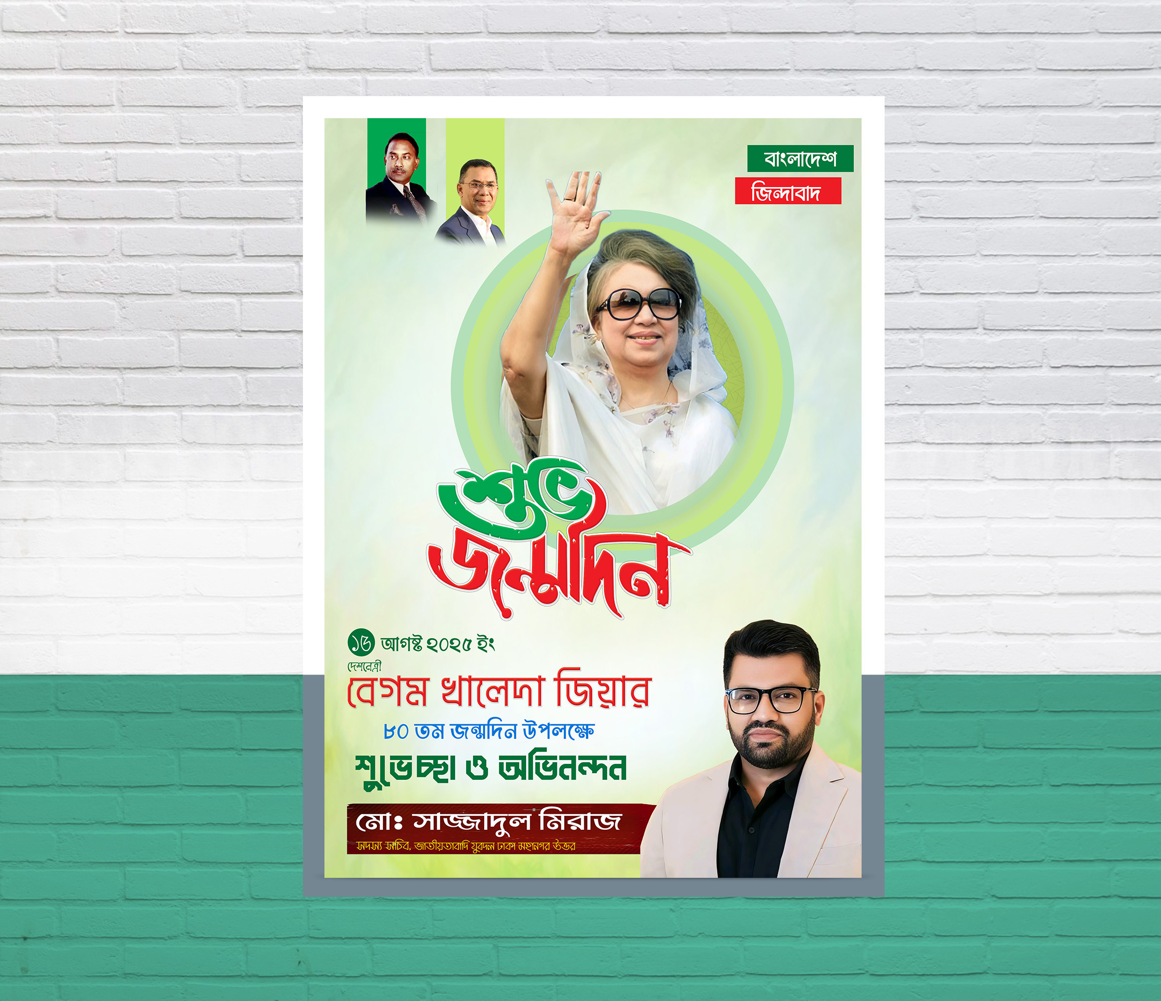 ১৫ আগস্ট খালেদা জিয়ার জন্মদিনের পোস্টার ডিজাইন