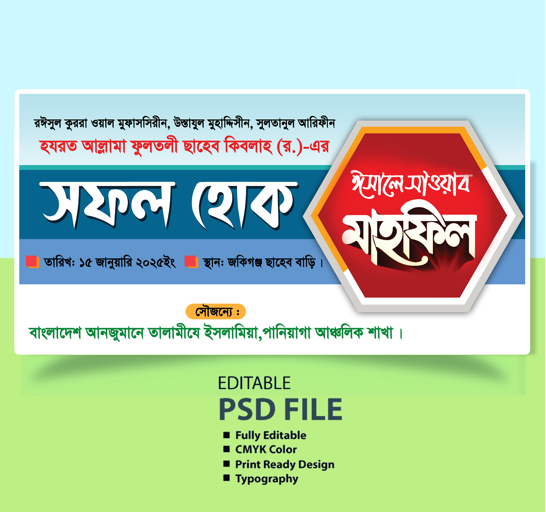 ফুলতলি রহিঃ এর বার্ষিক ঈসালে সাওয়ার ওয়াজ মাহফিল ব্যানার