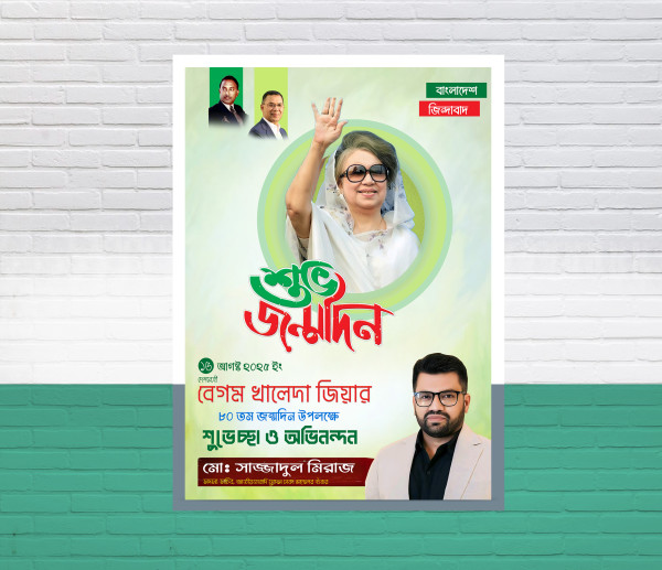 ১৫ আগস্ট খালেদা জিয়ার জন্মদিনের পোস্টার ডিজাইন গ্রাফিক্স ডিজাইন ফাইল