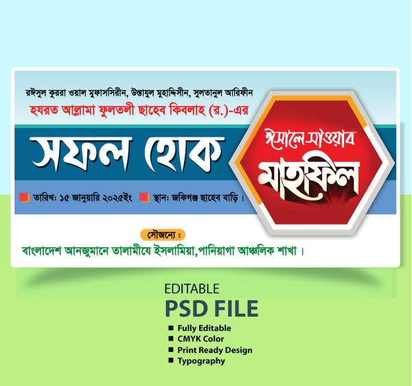 ফুলতলি রহিঃ এর বার্ষিক ঈসালে সাওয়ার ওয়াজ মাহফিল ব্যানার গ্রাফিক্স ডিজাইন ফাইল