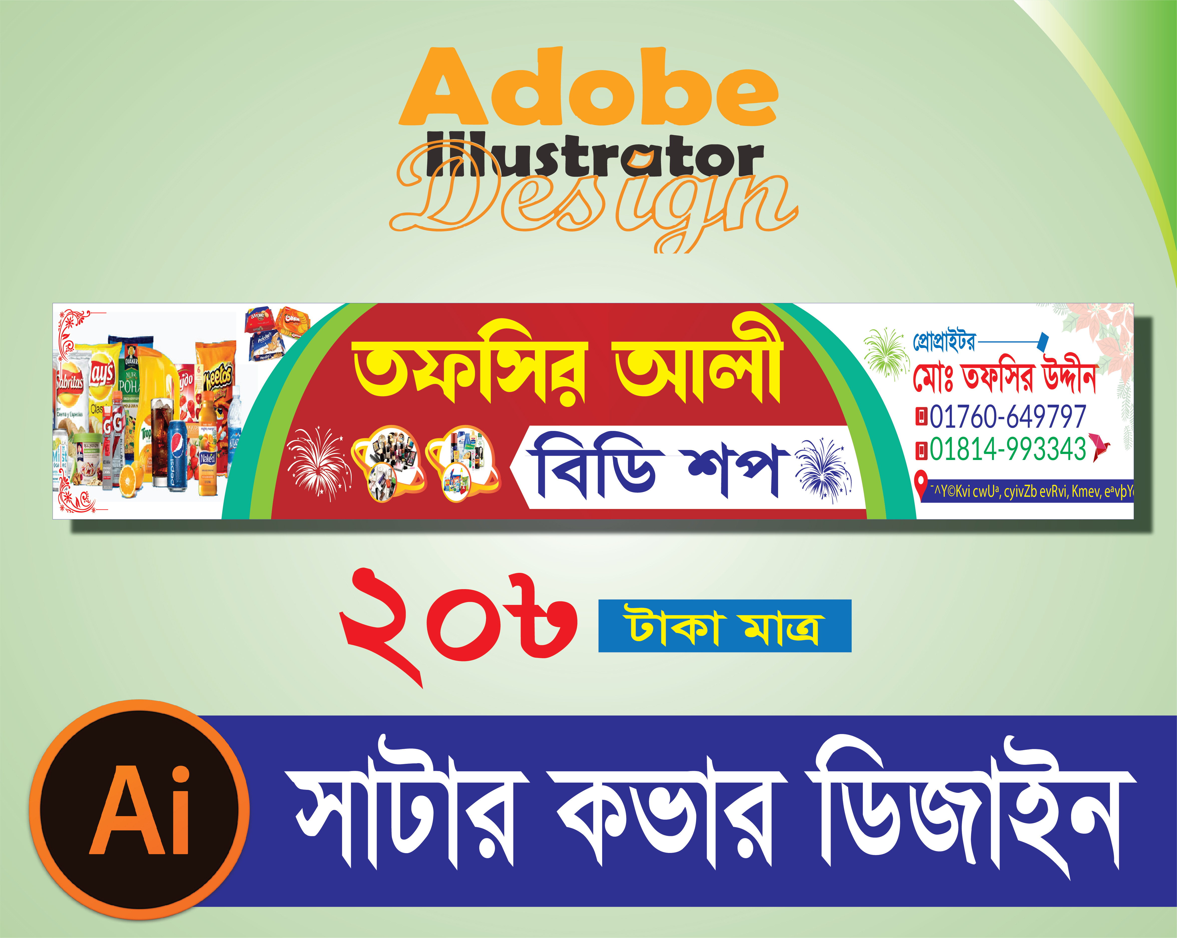 সাটার স্টিকার ডিজাইন / Shutar Stiker Desing
