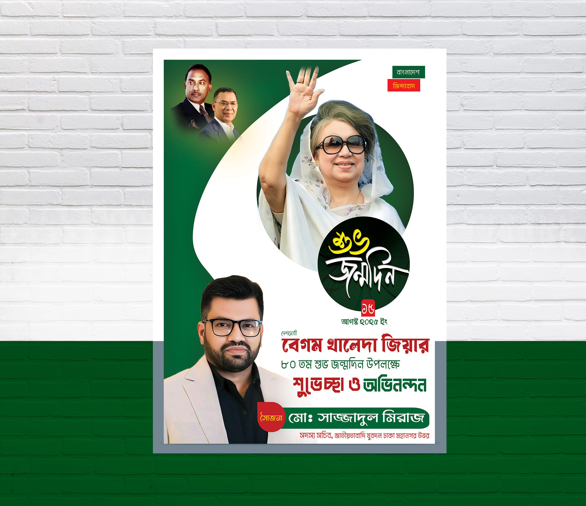 ১৫ আগষ্ট খালেদা জিয়ার জন্মদিনের পোস্টার ডিজাইন