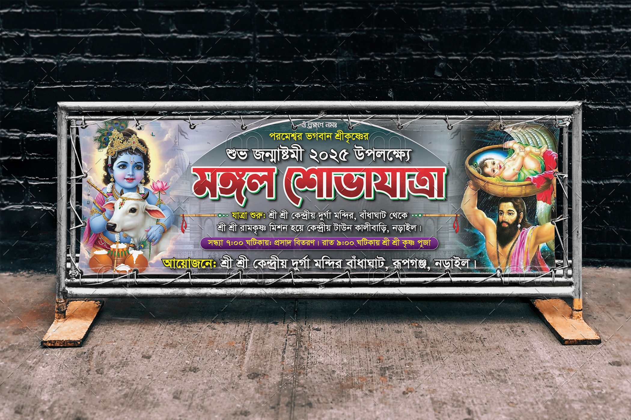 শুভ জন্মাষ্টমী মঙ্গল শোভাযাত্রা  Suvo Janmastomi Banner
