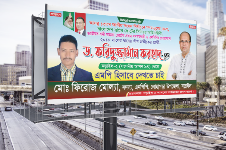 এমপি হিসাবে দেখতে চাই বিএনপি ব্যানার