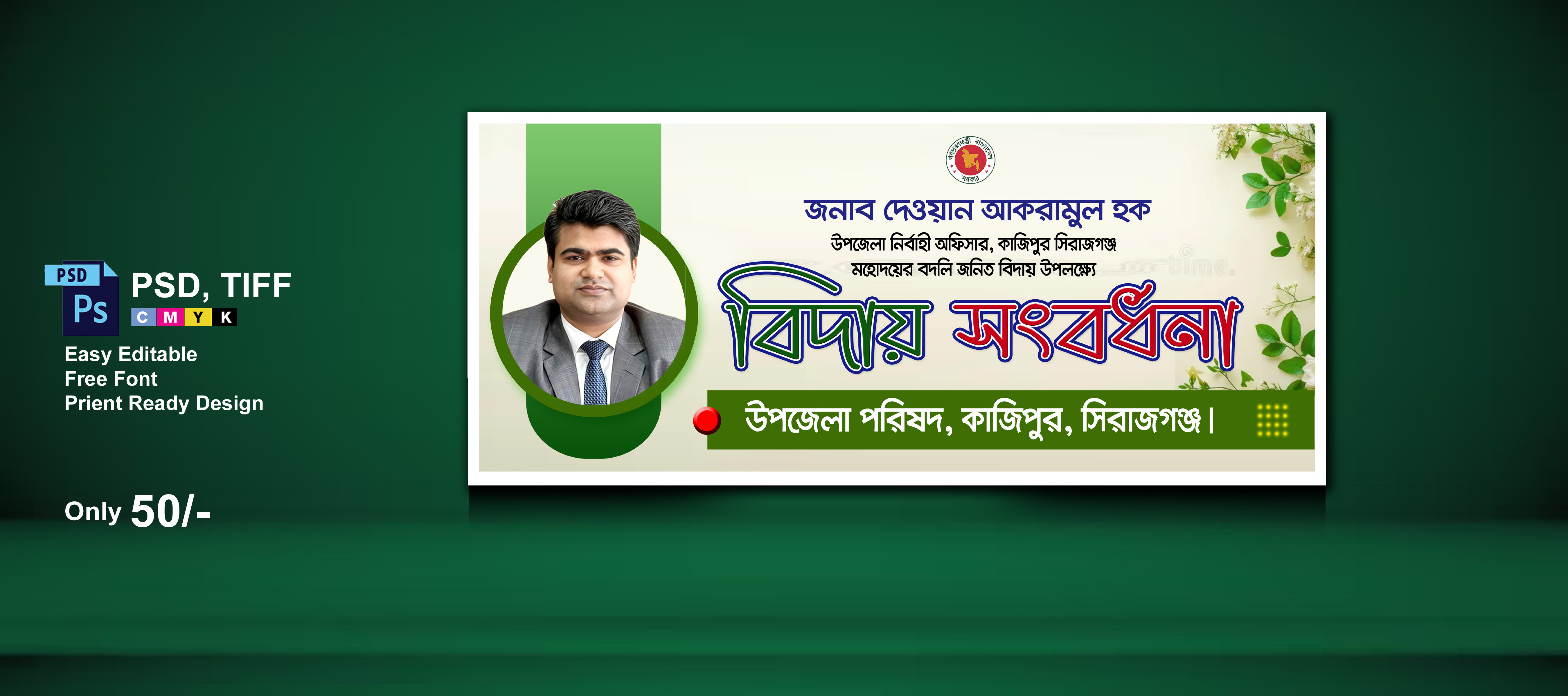 বিদায় সংবর্ধনা ব্যানার ডিজাইন