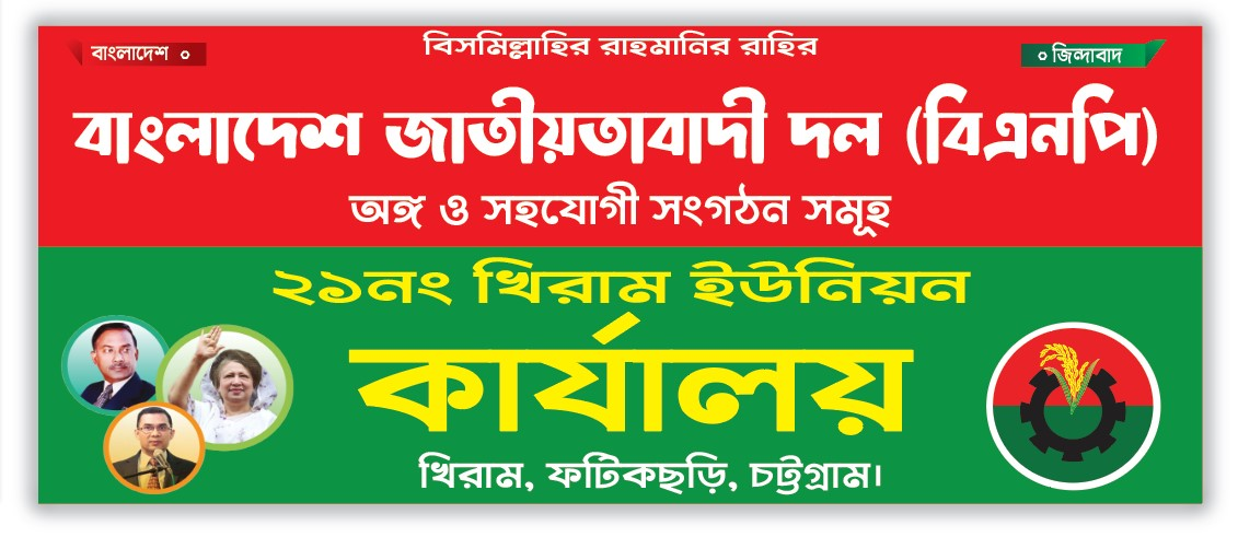 বিএনপির ইউনিয়ন কার্যালয় অফিসের ব্যানার ডিজাইন